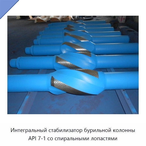 Интегральный стабилизатор бурильной колонны API 7-1 со спиральными лопастями