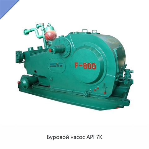 Буровой насос API 7K