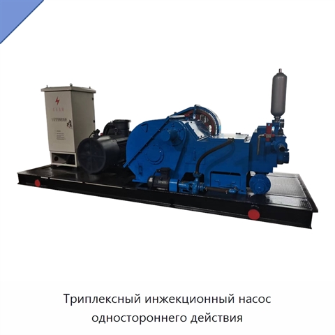 Триплексный инжекционный насос одностороннего действия
