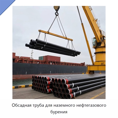 Обсадная труба для наземного нефтегазового бурения