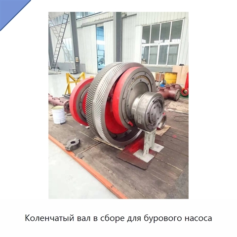 Коленчатый вал в сборе для бурового насоса