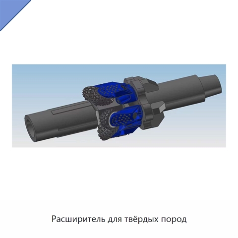 Расширитель для твёрдых пород
