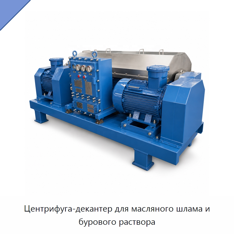 Центрифуга-декантер для масляного шлама и бурового раствора — Нефтепромысловое оборудование