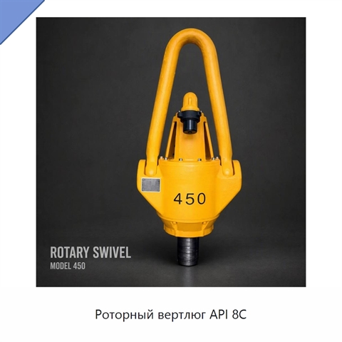 Роторный вертлюг API 8C