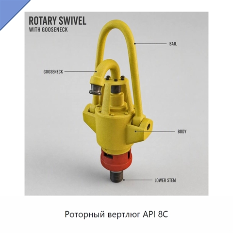 Роторный вертлюг API 8C