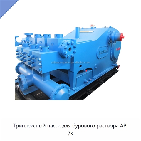 Триплексный насос для бурового раствора API 7K