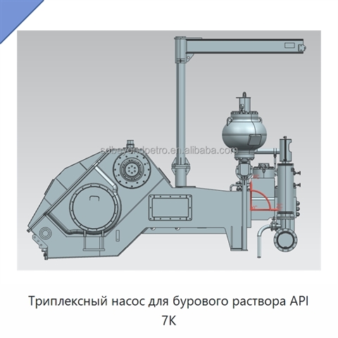 Триплексный насос для бурового раствора API 7K