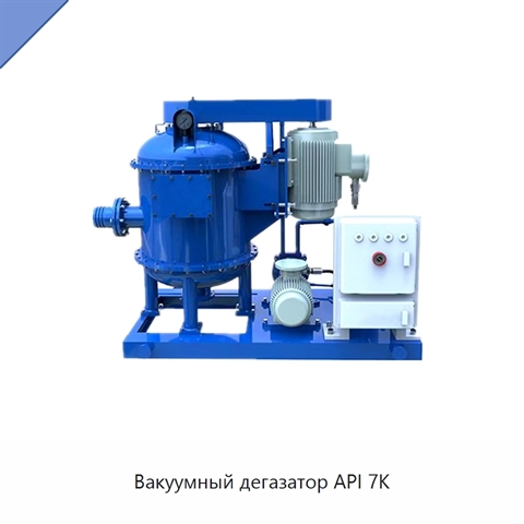 Вакуумный дегазатор API 7K