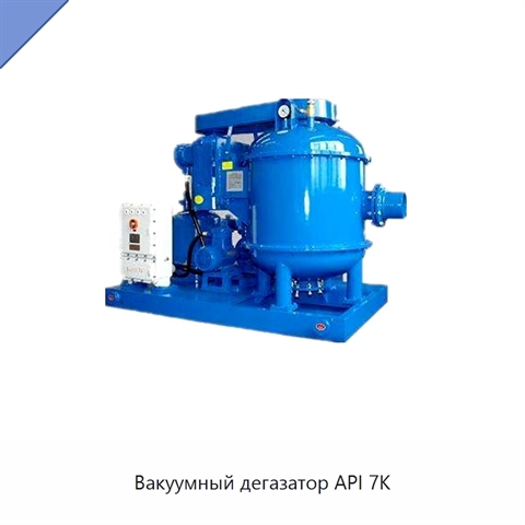 Вакуумный дегазатор API 7K