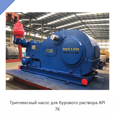 Триплексный насос для бурового раствора API 7K
