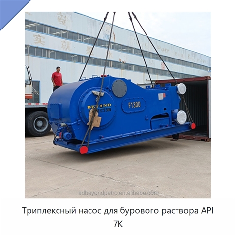 Триплексный насос для бурового раствора API 7K
