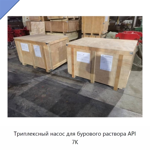 Триплексный насос для бурового раствора API 7K