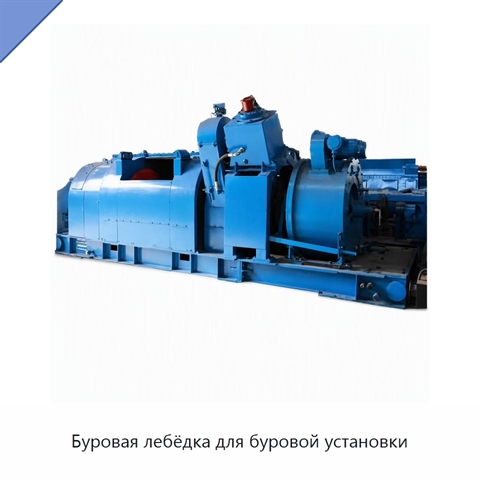 Буровая лебёдка для буровой установки