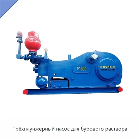 Трёхплунжерный насос для бурового раствора