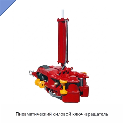 Пневматический силовой ключ-вращатель