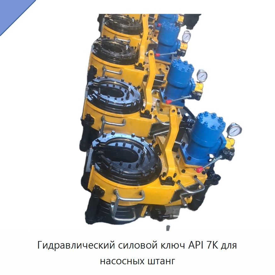 Гидравлический силовой ключ API 7K для насосных штанг — Нефтепромысловое оборудование