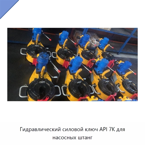 Гидравлический силовой ключ API 7K для насосных штанг
