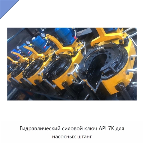 Гидравлический силовой ключ API 7K для насосных штанг