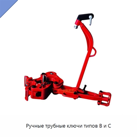 Ручные трубные ключи типов B и C