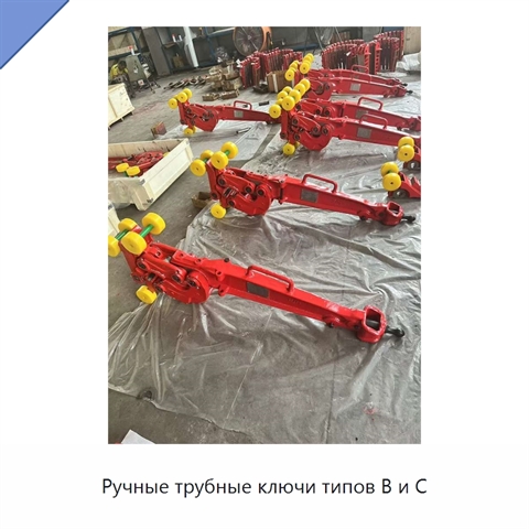 Ручные трубные ключи типов B и C