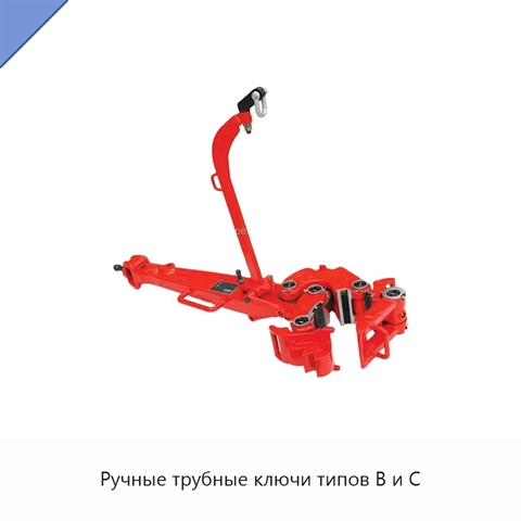 Ручные трубные ключи типов B и C