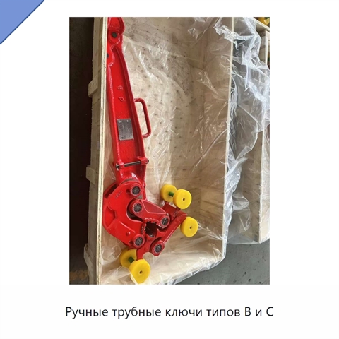 Ручные трубные ключи типов B и C