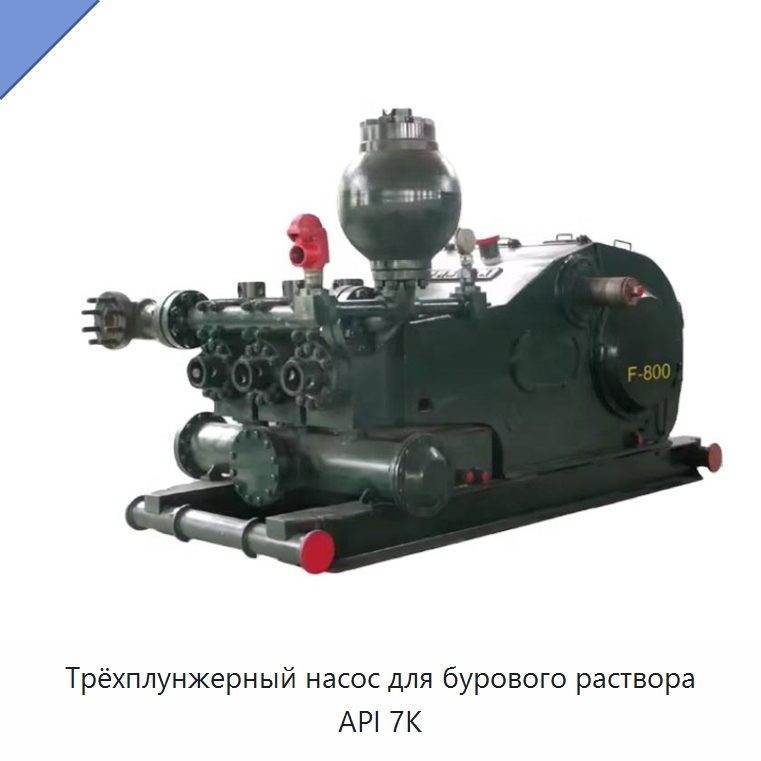 Трёхплунжерный насос для бурового раствора API 7K — Нефтепромысловое оборудование