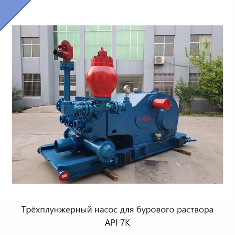 Трёхплунжерный насос для бурового раствора API 7K