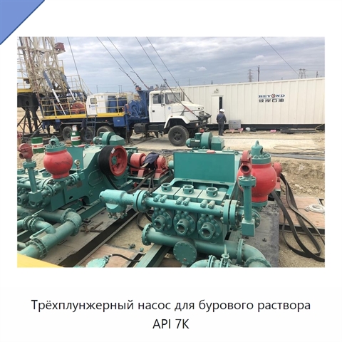 Трёхплунжерный насос для бурового раствора API 7K