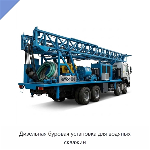 Дизельная буровая установка для водяных скважин