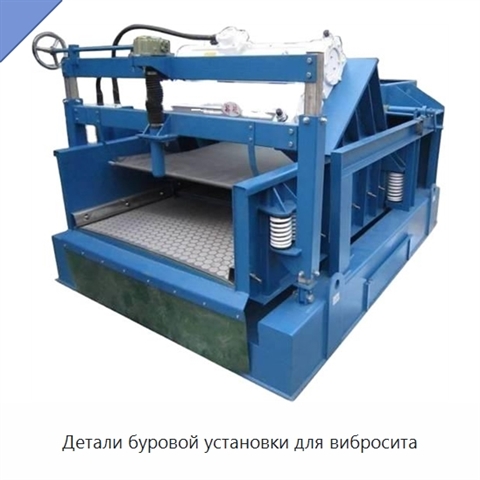 Детали буровой установки для вибросита