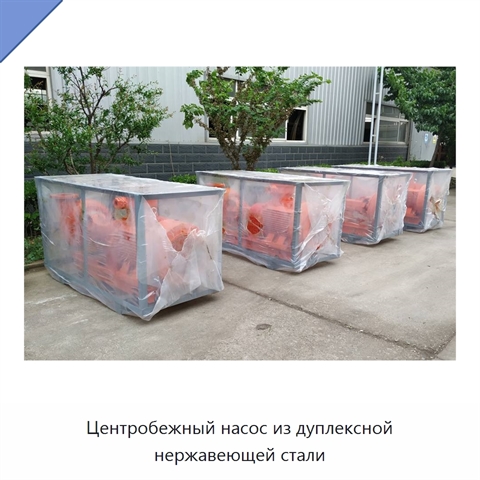 Центробежный насос из дуплексной нержавеющей стали