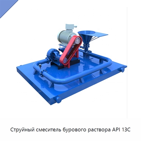 Струйный смеситель бурового раствора API 13C