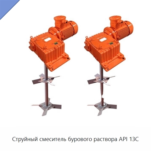 Струйный смеситель бурового раствора API 13C