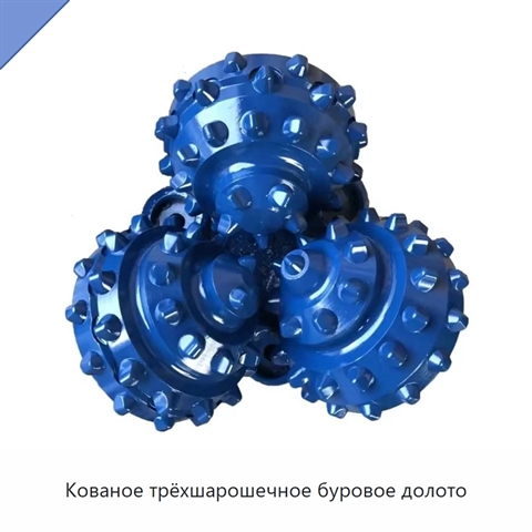Кованое трёхшарошечное буровое долото