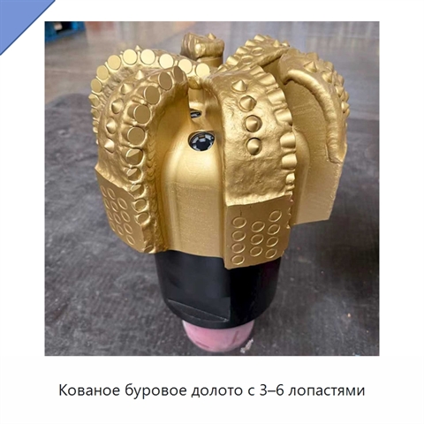 Кованое буровое долото с 3–6 лопастями