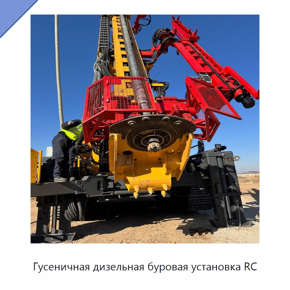 Гусеничная дизельная буровая установка RC — Горнодобывающее оборудование