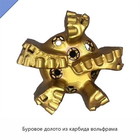 Буровое долото из карбида вольфрама