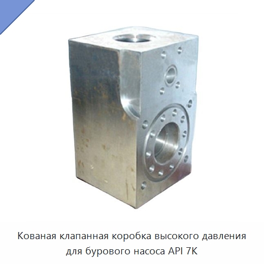 Кованая клапанная коробка высокого давления для бурового насоса API 7K — Нефтепромысловое оборудование