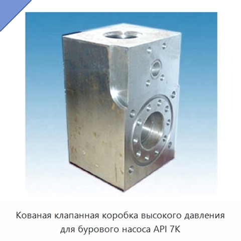 Кованая клапанная коробка высокого давления для бурового насоса API 7K