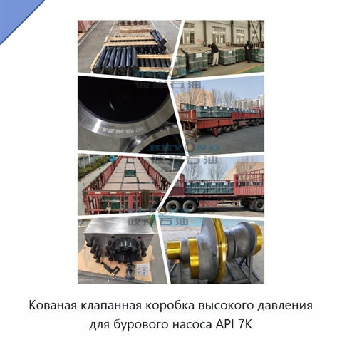 Кованая клапанная коробка высокого давления для бурового насоса API 7K