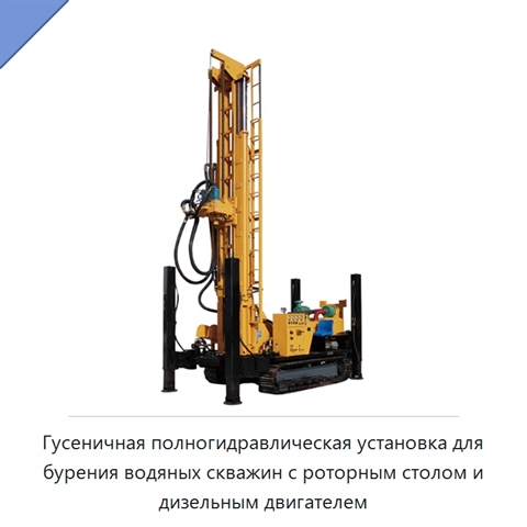 Гусеничная полногидравлическая установка для бурения водяных скважин с роторным столом и дизельным двигателем