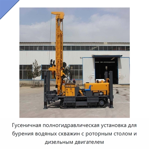 Гусеничная полногидравлическая установка для бурения водяных скважин с роторным столом и дизельным двигателем