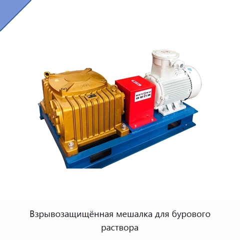 Взрывозащищённая мешалка для бурового раствора