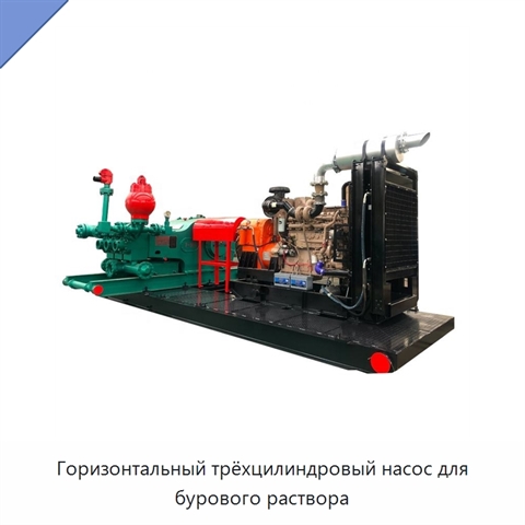 Горизонтальный трёхцилиндровый насос для бурового раствора