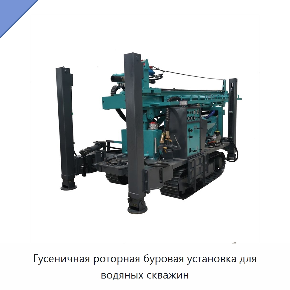 Гусеничная роторная буровая установка для водяных скважин — Горнодобывающее оборудование