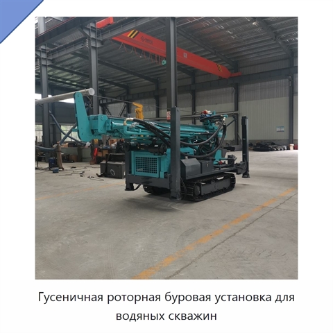 Гусеничная роторная буровая установка для водяных скважин