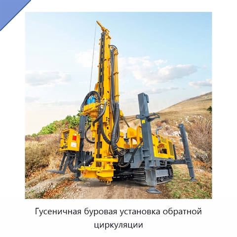 Гусеничная буровая установка обратной циркуляции