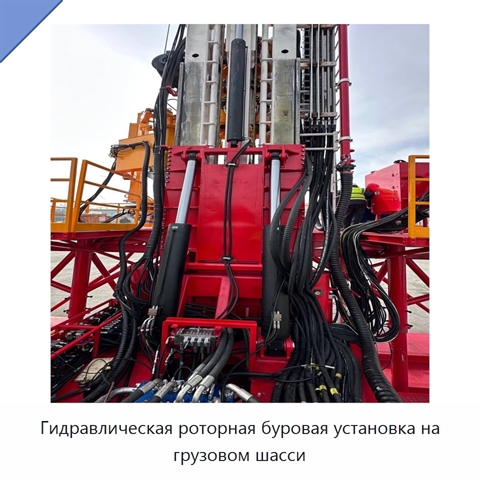 Гидравлическая роторная буровая установка на грузовом шасси