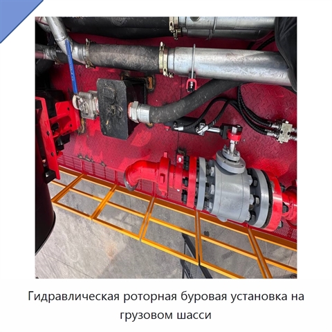 Гидравлическая роторная буровая установка на грузовом шасси